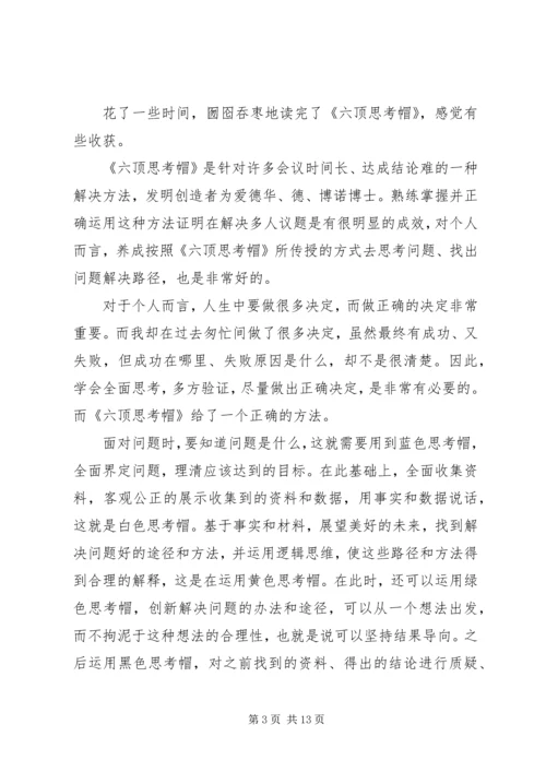 《六顶思考帽》读后感.docx