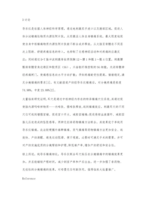 导乐仪联合耳穴贴压法在分娩镇痛中的疗效观察.docx