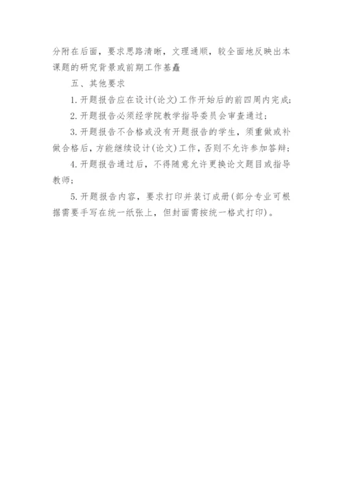 毕业设计论文开题报告要求介绍.docx