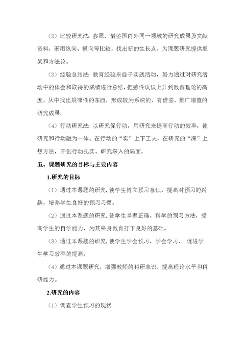 小学语文课前预习有效指导策略研究方案