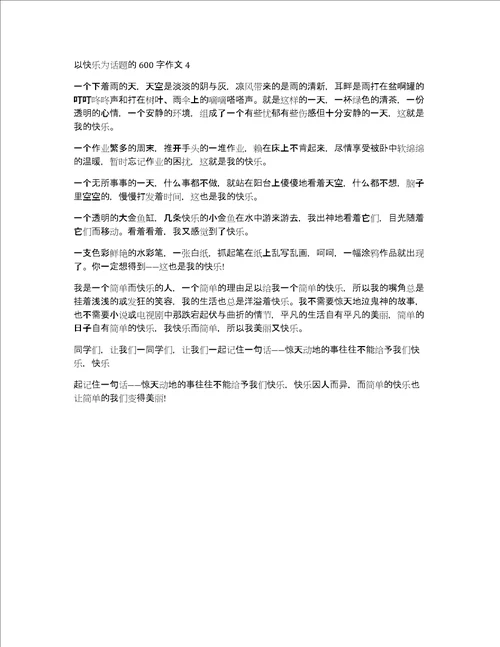 以快乐为话题的600字作文以快乐为话题的作文