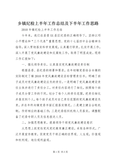 乡镇纪检上半年工作总结及下半年工作思路.docx