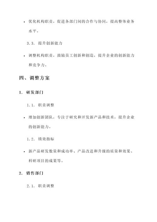 企业机构职能职责调整方案