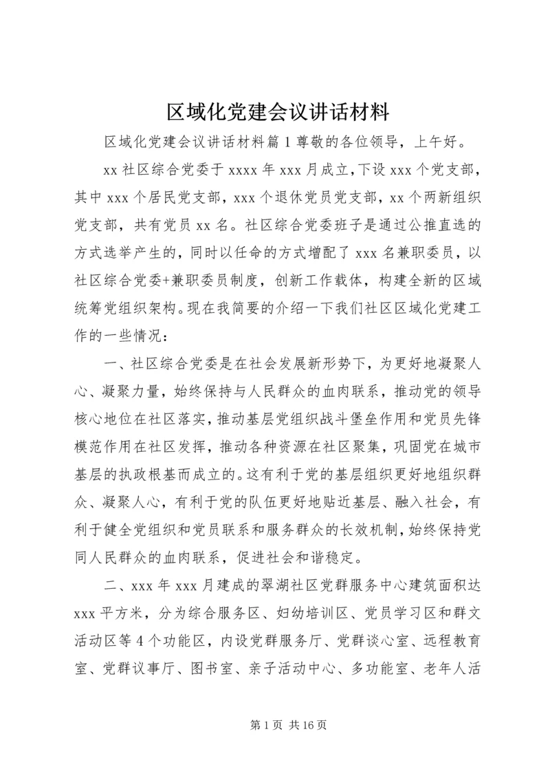 区域化党建会议讲话材料.docx