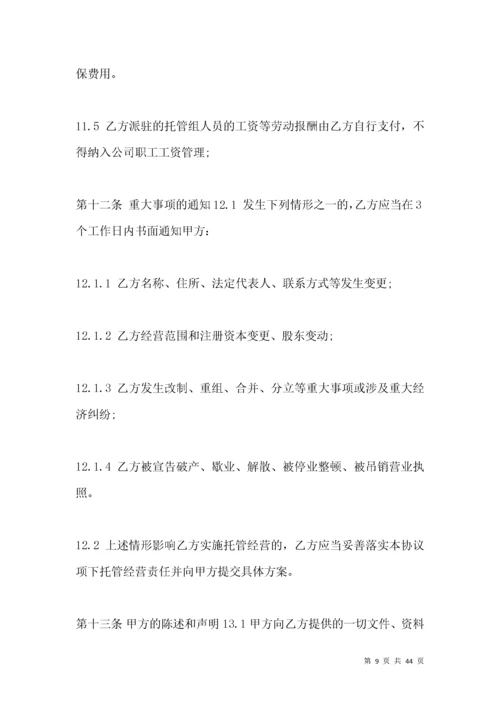 企业托管经营协议范本示例.docx