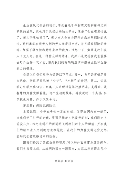 无人岛探险记读后感.docx