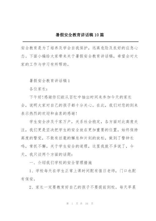 暑假安全教育讲话稿10篇.docx