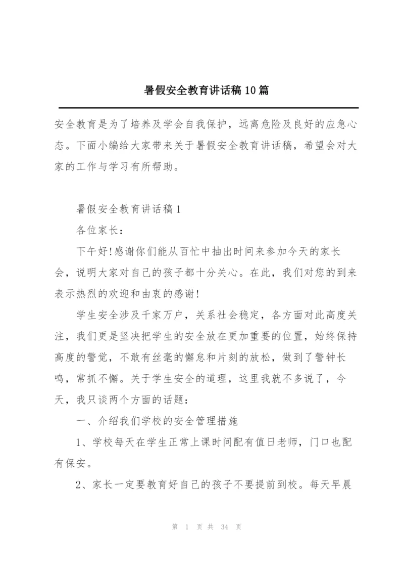 暑假安全教育讲话稿10篇.docx