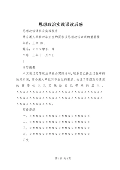 思想政治实践课读后感 (3).docx