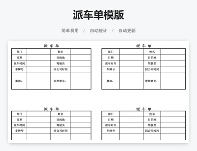 派车单模版