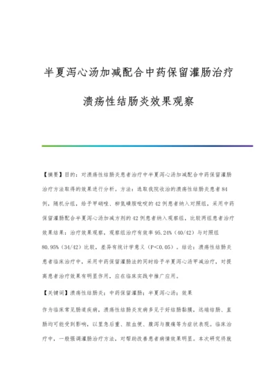 半夏泻心汤加减配合中药保留灌肠治疗溃疡性结肠炎效果观察.docx