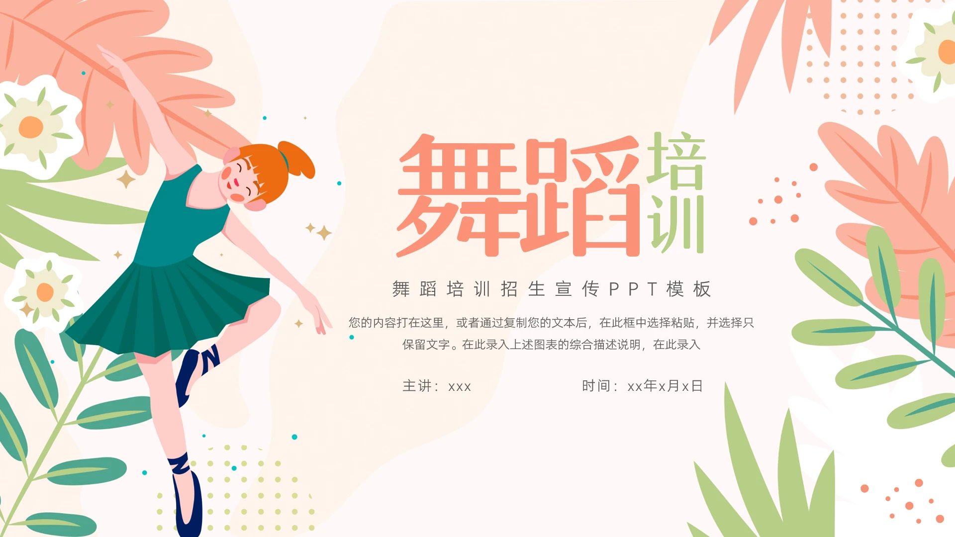 舞蹈兴趣班舞蹈艺术培训招生宣传PPT模板