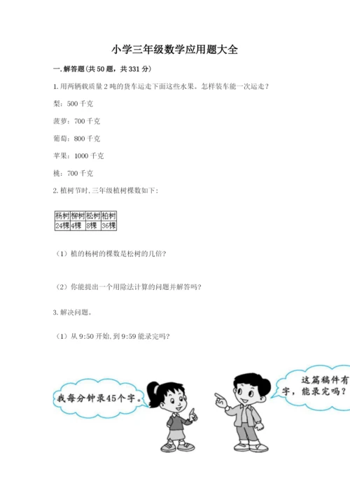 小学三年级数学应用题大全（全优）.docx