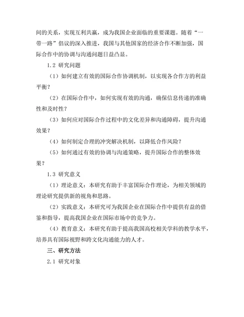 报告在国际合作中的协调与沟通策略