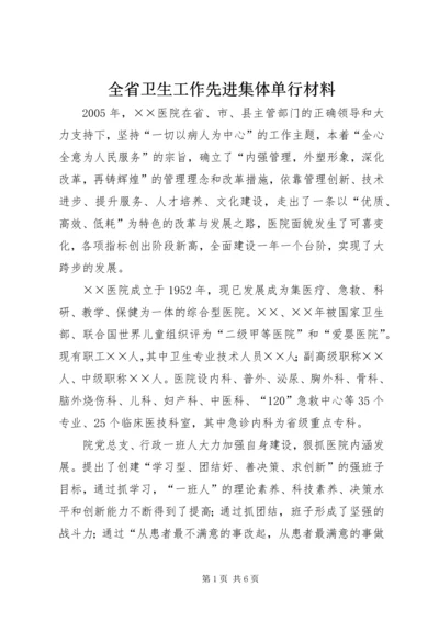 全省卫生工作先进集体单行材料.docx