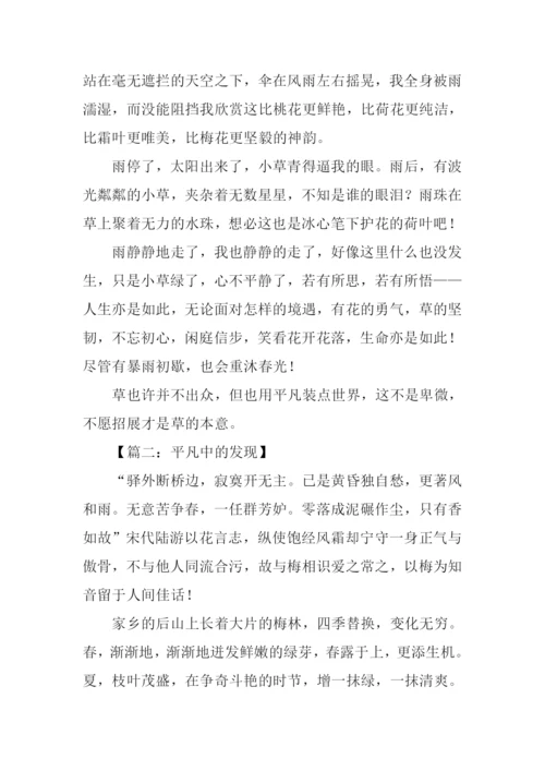 平凡中的发现作文700字.docx