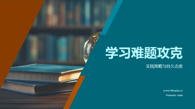 学习难题攻克