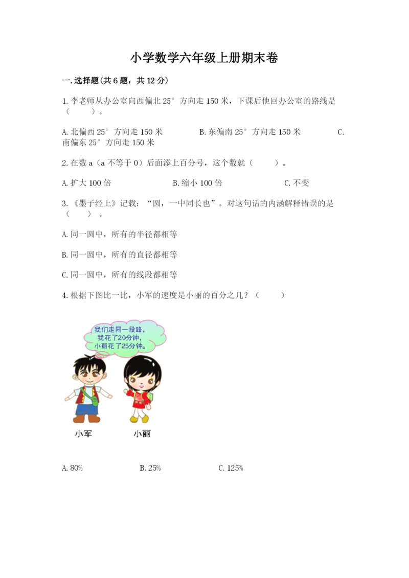 小学数学六年级上册期末卷含答案【培优b卷】.docx