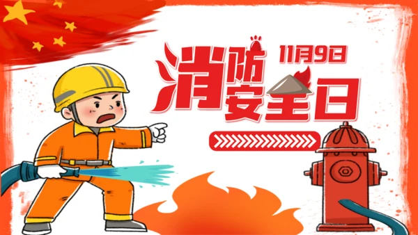 全国消防安全火灾火警通用PPT模板