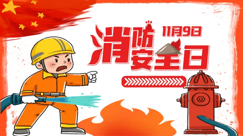 全国消防安全火灾火警通用PPT模板