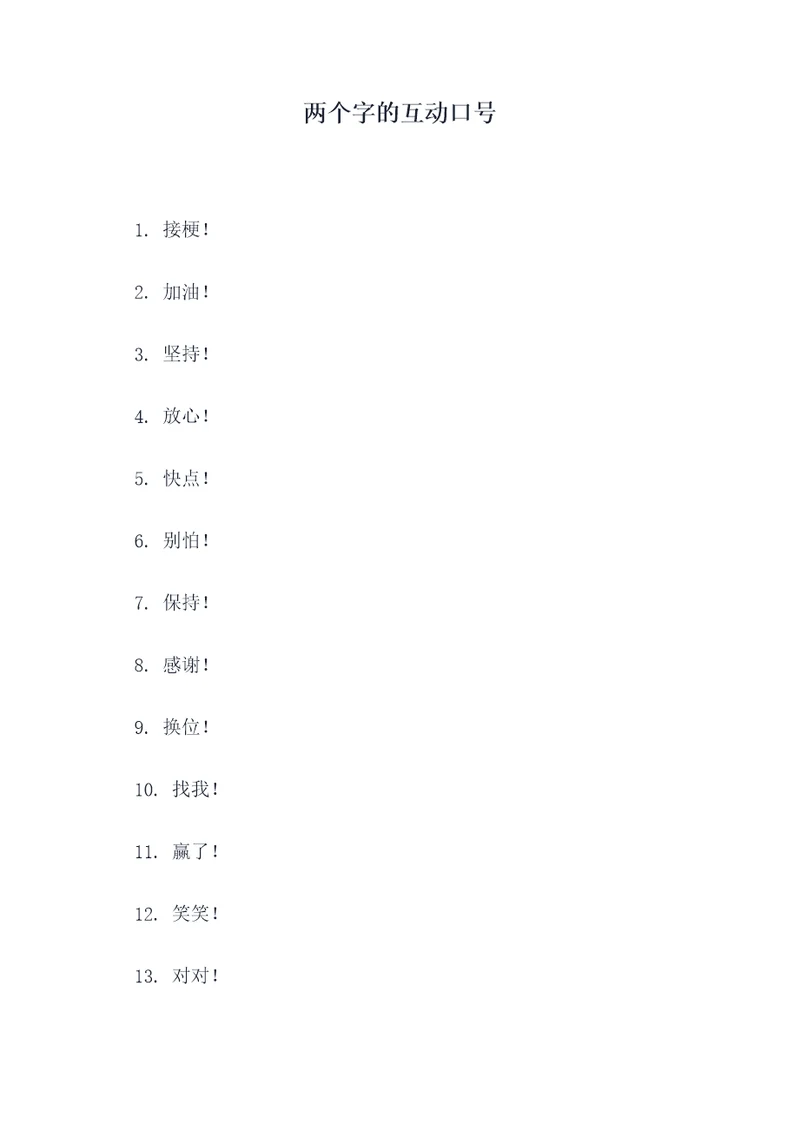 两个字的互动口号