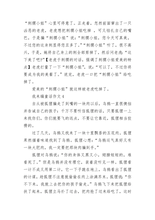 我来编童话三年级作文范文10篇.docx