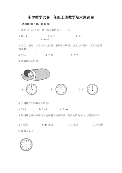 小学数学试卷一年级上册数学期末测试卷精品（模拟题）.docx