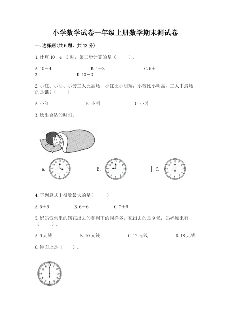 小学数学试卷一年级上册数学期末测试卷精品（模拟题）.docx