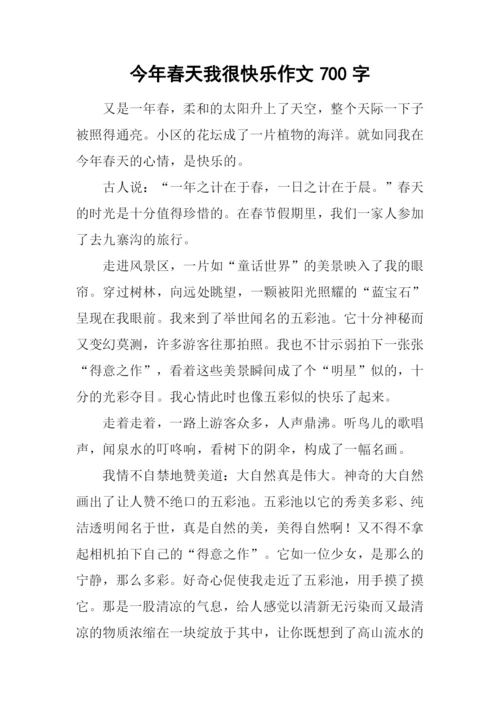 今年春天我很快乐作文700字.docx