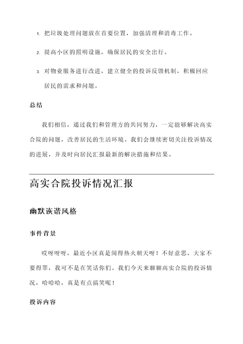 高实合院投诉情况汇报