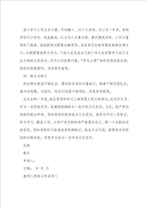 2022年教师入党转正申请书疫情范文