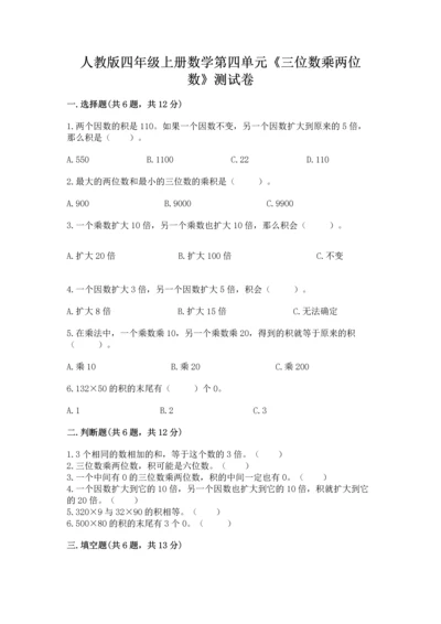 人教版四年级上册数学第四单元《三位数乘两位数》测试卷及答案（新）.docx