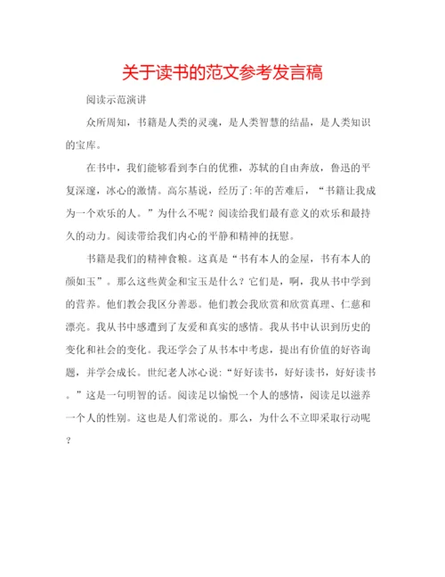 精编关于读书的范文参考发言稿.docx