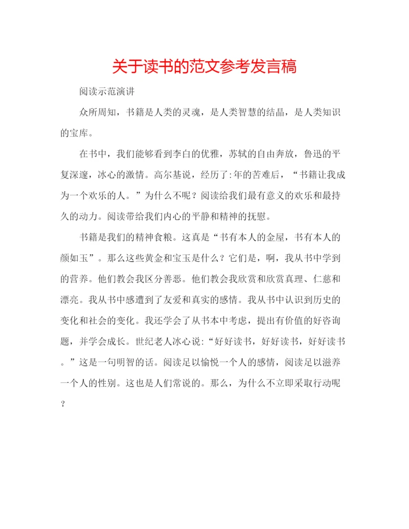 精编关于读书的范文参考发言稿.docx