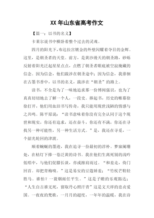 XX年山东省高考作文-1.docx