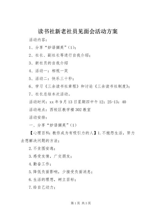 读书社新老社员见面会活动方案 (2).docx