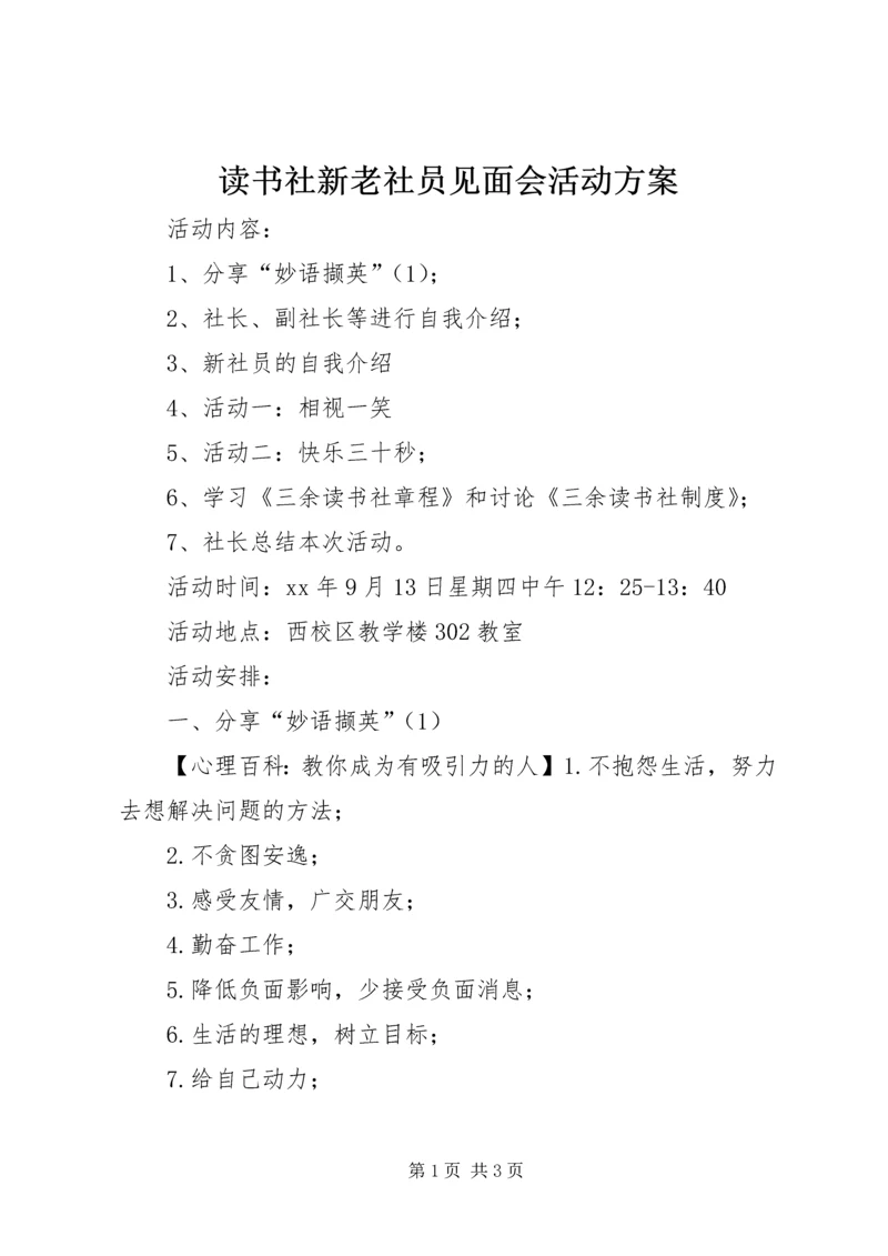 读书社新老社员见面会活动方案 (2).docx