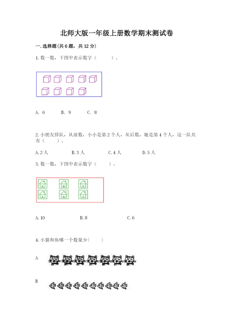 北师大版一年级上册数学期末测试卷附答案ab卷.docx