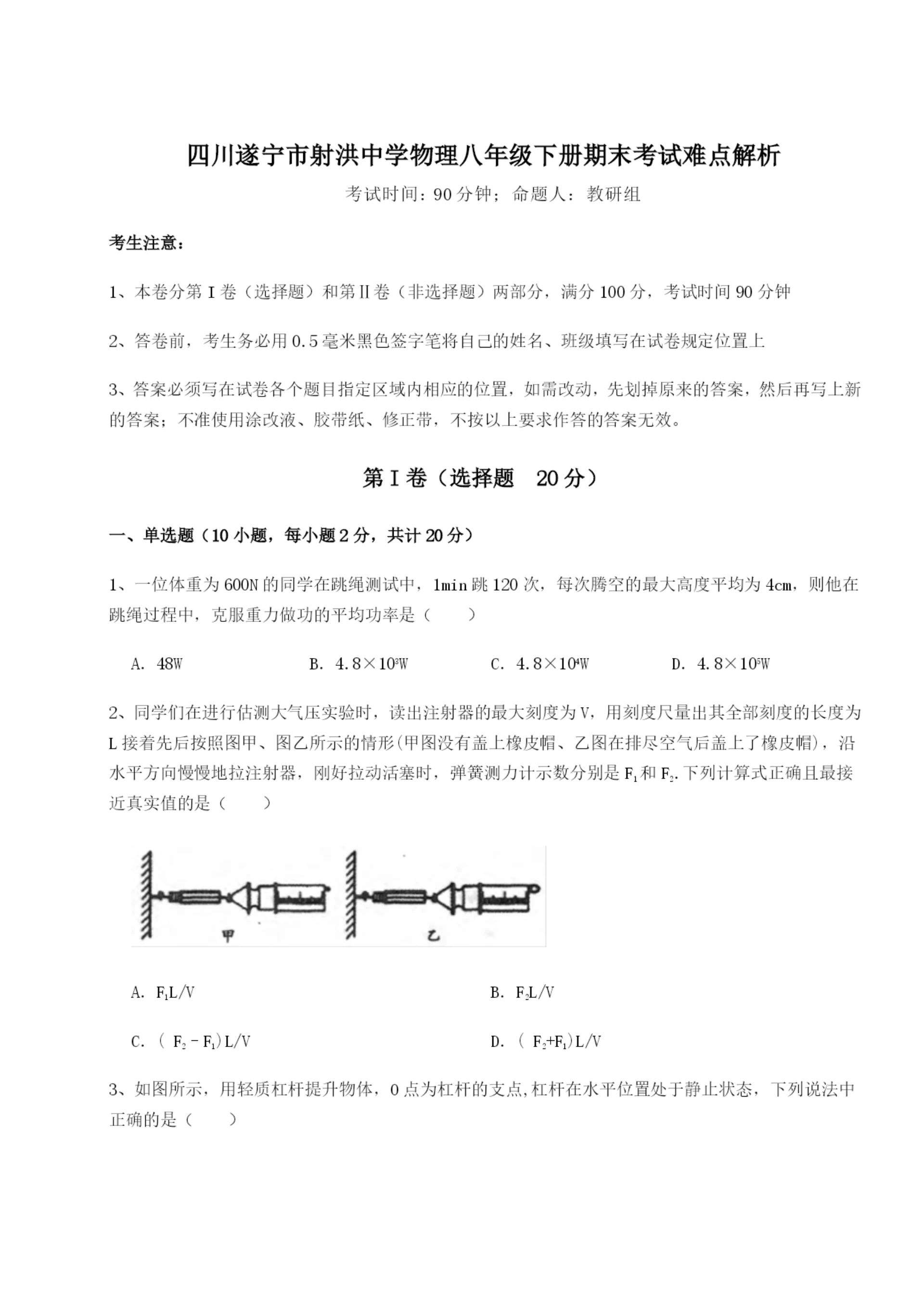 滚动提升练习四川遂宁市射洪中学物理八年级下册期末考试难点解析A卷(详解版).docx