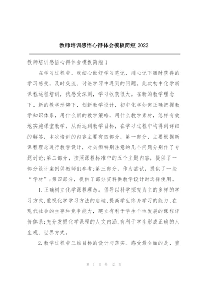 教师培训感悟心得体会模板简短2022.docx