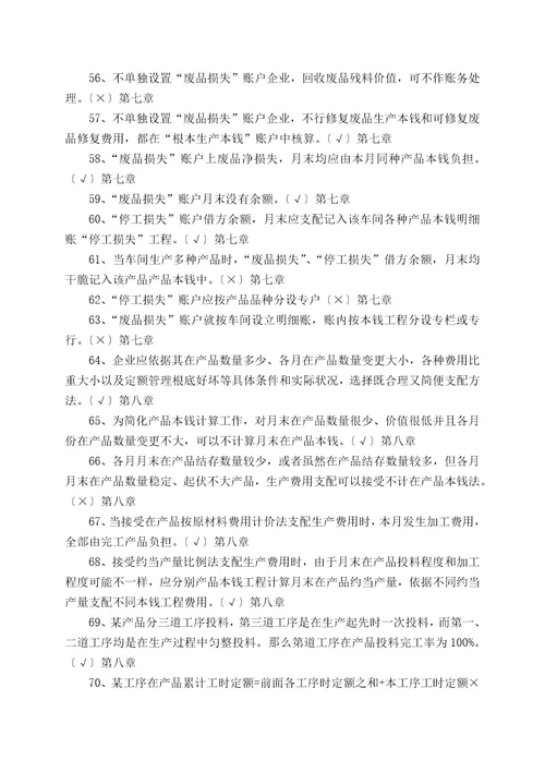 专科成本会计判断题练习2