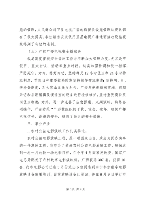 市广播电视局上半年工作总结及下半年工作计划.docx