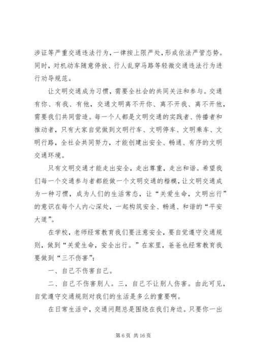 关爱生命,安全出行.docx