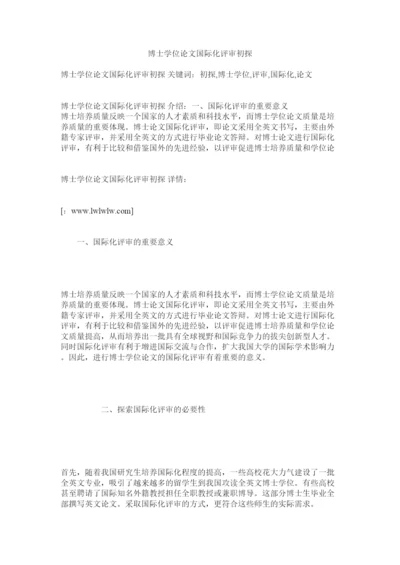 【精编】博士学位论文国际化评审初探.docx
