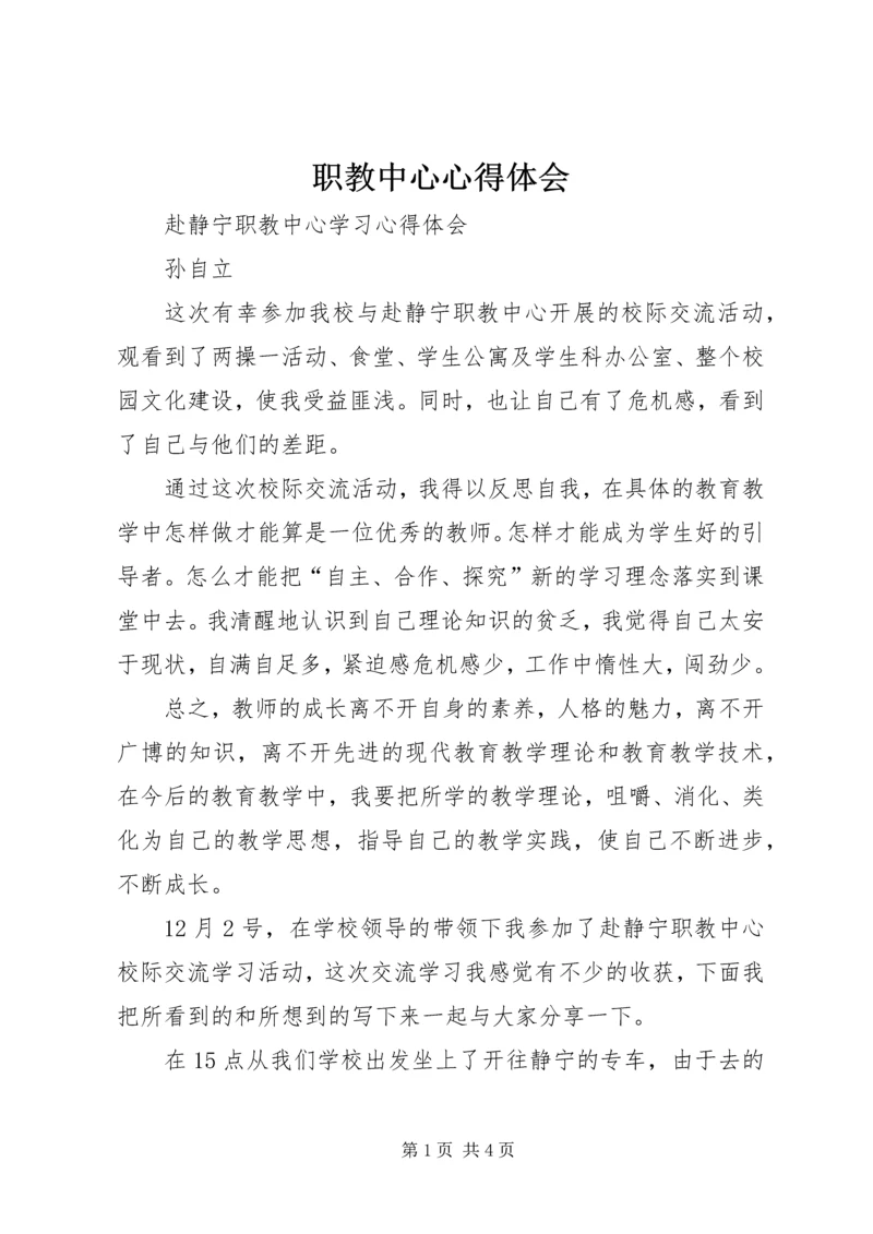 职教中心心得体会 (2).docx