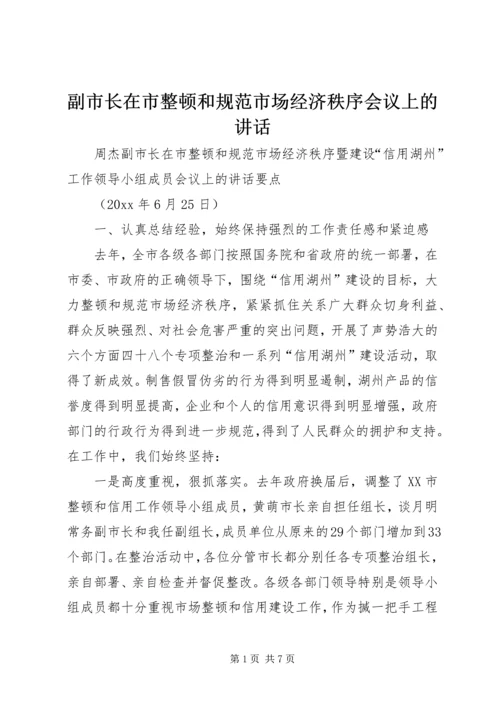 副市长在市整顿和规范市场经济秩序会议上的讲话 (3).docx