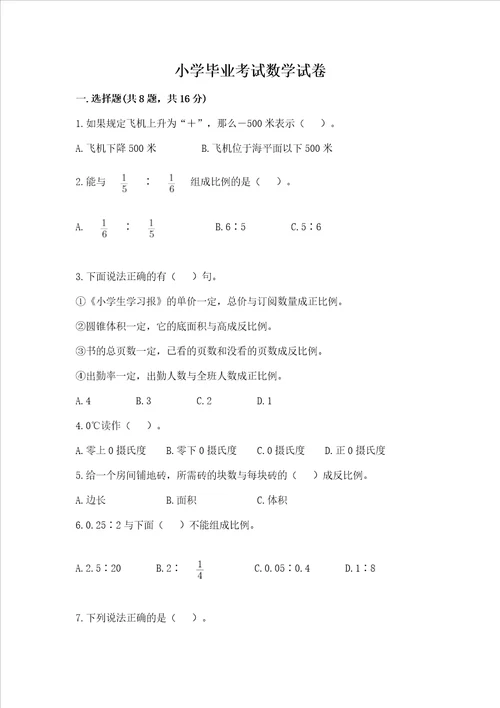 小学毕业考试数学试卷附参考答案培优