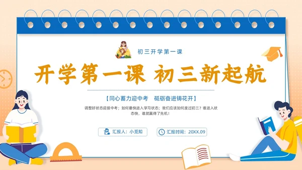橙色手绘插画简约初三开学第一课主题班会PPT