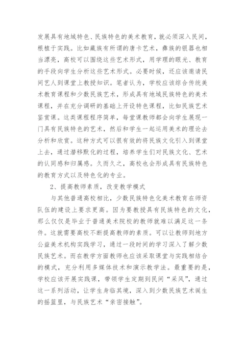 美术教育的现状与发展论文.docx