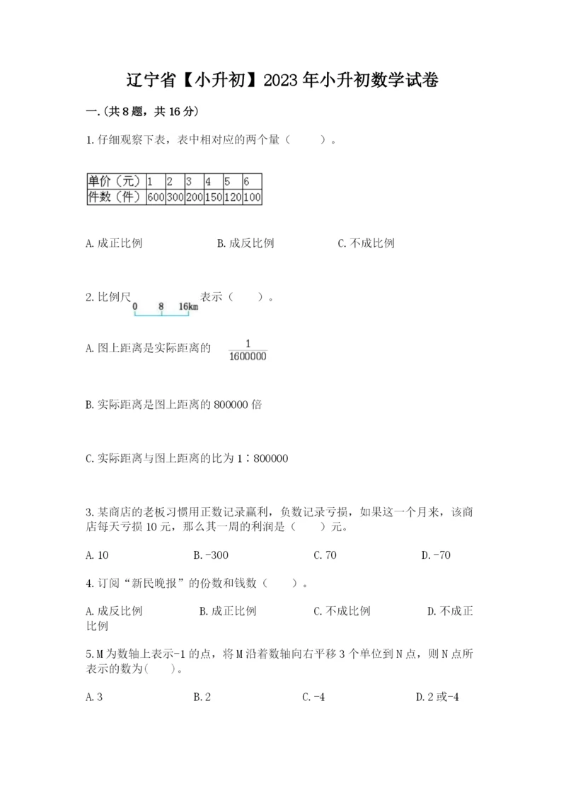 辽宁省【小升初】2023年小升初数学试卷完整答案.docx